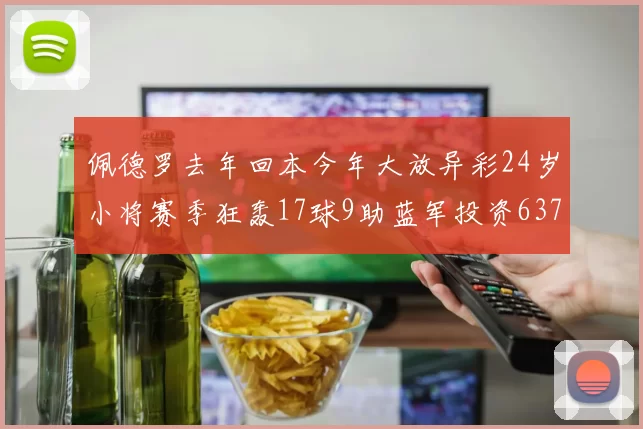 佩德罗去年回本今年大放异彩24岁小将赛季狂轰17球9助蓝军投资6370万回报丰厚