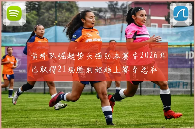 黄蜂队崛起势头强劲本赛季2026年已取得21场胜利超越上赛季总和
