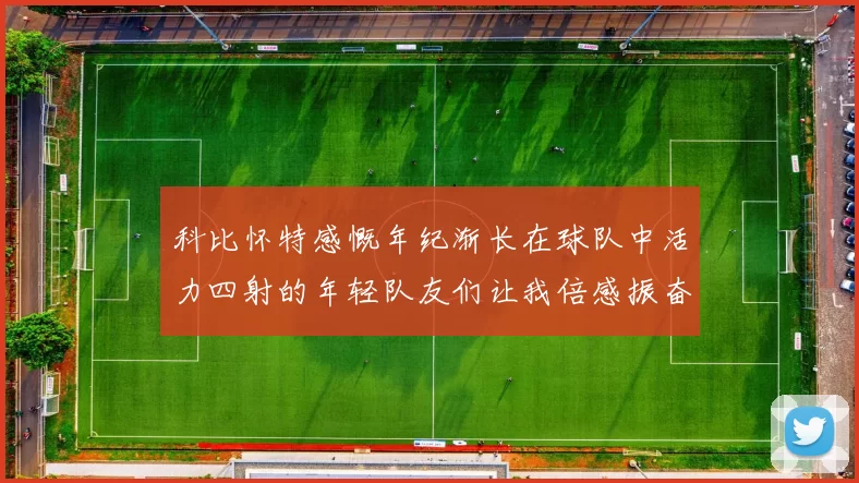 科比怀特感慨年纪渐长在球队中活力四射的年轻队友们让我倍感振奋