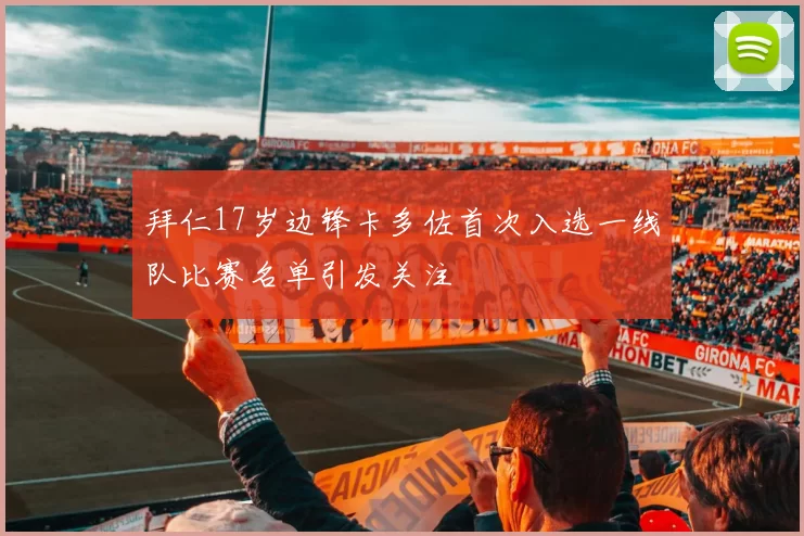 拜仁17岁边锋卡多佐首次入选一线队比赛名单引发关注