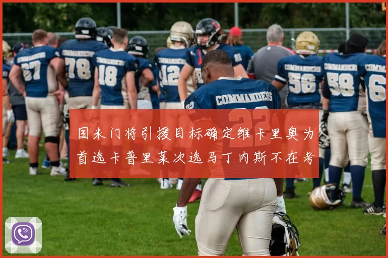 国米门将引援目标确定维卡里奥为首选卡普里莱次选马丁内斯不在考虑之中