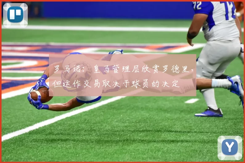 罗马诺：皇马管理层欣赏罗德里，但运作交易取决于球员的决定