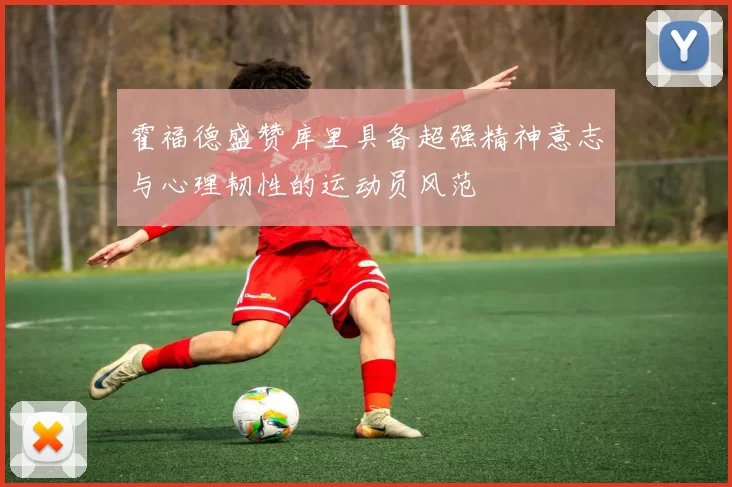 霍福德盛赞库里具备超强精神意志与心理韧性的运动员风范