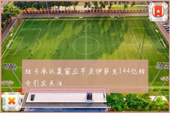 纽卡承认夏窗应早卖伊萨克144亿转会引发关注