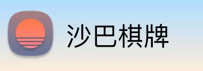 沙巴棋牌 Logo